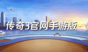 传奇3官网手游版（传奇3正版手游下载）