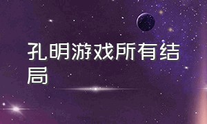 孔明游戏所有结局