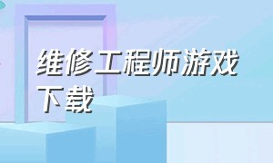 维修工程师游戏下载