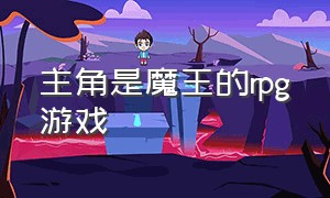 主角是魔王的rpg游戏（主角拿鞭子的日式rpg电脑游戏）