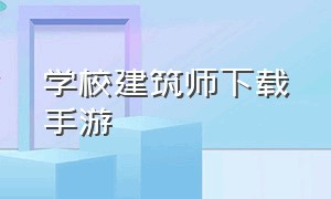 学校建筑师下载手游