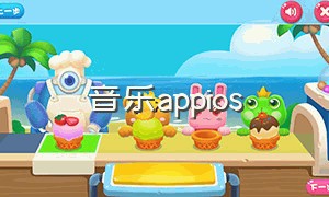 音乐appios（免费音乐App）