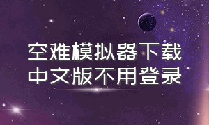 空难模拟器下载中文版不用登录