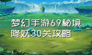 梦幻手游69秘境降妖30关攻略