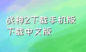 战神2下载手机版下载中文版