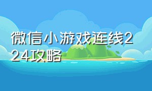 微信小游戏连线224攻略