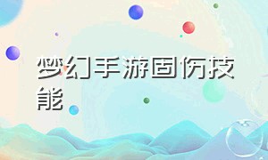 梦幻手游固伤技能（梦幻手游固伤技能选择）