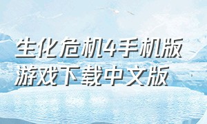 生化危机4手机版游戏下载中文版（生化危机4手机中文版最新版）