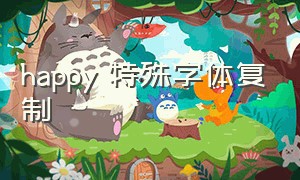 happy 特殊字体复制