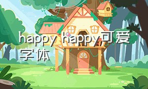 happy happy可爱字体
