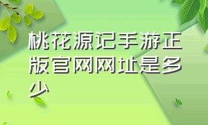 桃花源记手游正版官网网址是多少