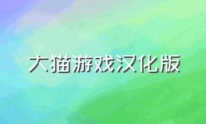 大猫游戏汉化版