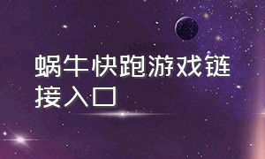 蜗牛快跑游戏链接入口