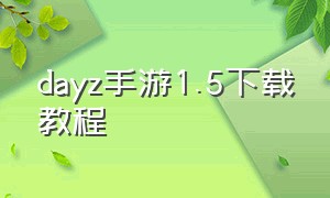 dayz手游1.5下载教程