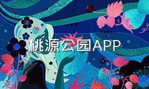 桃源公园APP