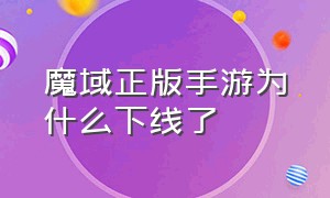 魔域正版手游为什么下线了