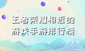 王者荣耀相近的游戏手游排行榜