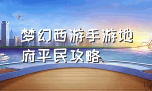 梦幻西游手游地府平民攻略