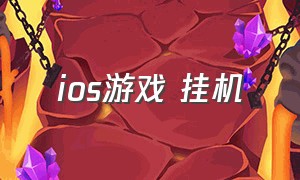 ios游戏 挂机（iOS游戏 挂机 矿洞 武器套装 吸血 转生）