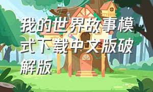 我的世界故事模式下载中文版破解版