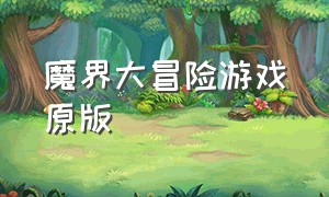 魔界大冒险游戏原版