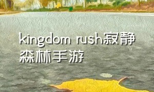 kingdom rush寂静森林手游