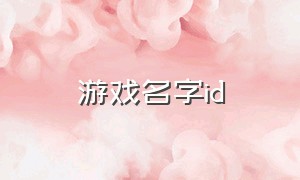 游戏名字id