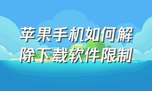 苹果手机如何解除下载软件限制