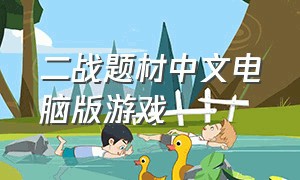 二战题材中文电脑版游戏