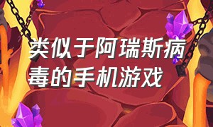 类似于阿瑞斯病毒的手机游戏