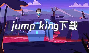 jump king下载（jump king免费下载）