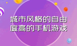 城市风格的自由度高的手机游戏