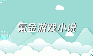 氪金游戏小说