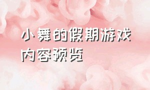 小舞的假期游戏内容预览（小舞的假期游戏图片）