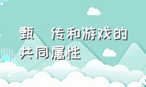 甄嬛传和游戏的共同属性（甄嬛传游戏关系图怎么移动）