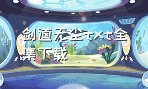 剑道无尘txt全集下载