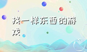 找一样东西的游戏（游戏找相同的东西）