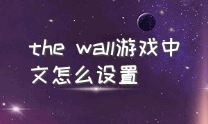 the wall游戏中文怎么设置