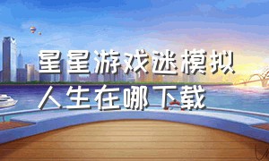 星星游戏迷模拟人生在哪下载