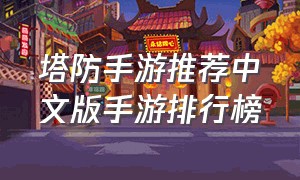 塔防手游推荐中文版手游排行榜