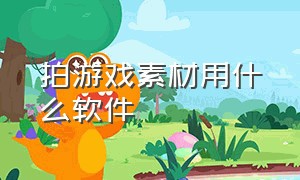 拍游戏素材用什么软件