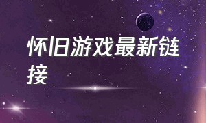 怀旧游戏最新链接