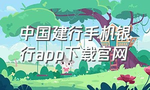 中国建行手机银行app下载官网