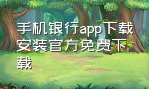 手机银行app下载安装官方免费下载