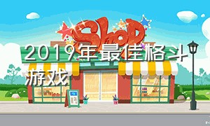 2019年最佳格斗游戏