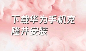 下载华为手机克隆并安装