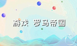 游戏 罗马帝国