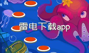 雷电下载app（雷电下载的app今天突然没网了）