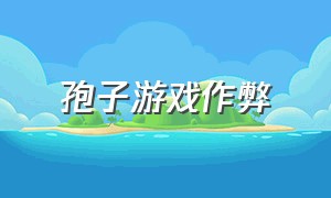 孢子游戏作弊