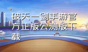 破天一剑手游官方正版公测版下载